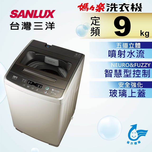 【台灣三洋SANLUX】9KG單槽洗衣機(含基本安裝+舊機回收)