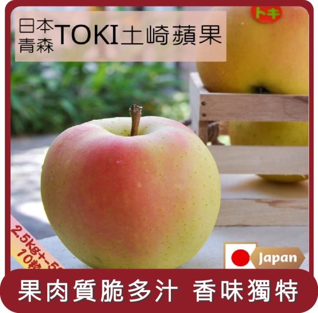 【阿成水果】桃苗選品—日本青森土崎蘋果TOKI(10粒/2.5kg/盒)