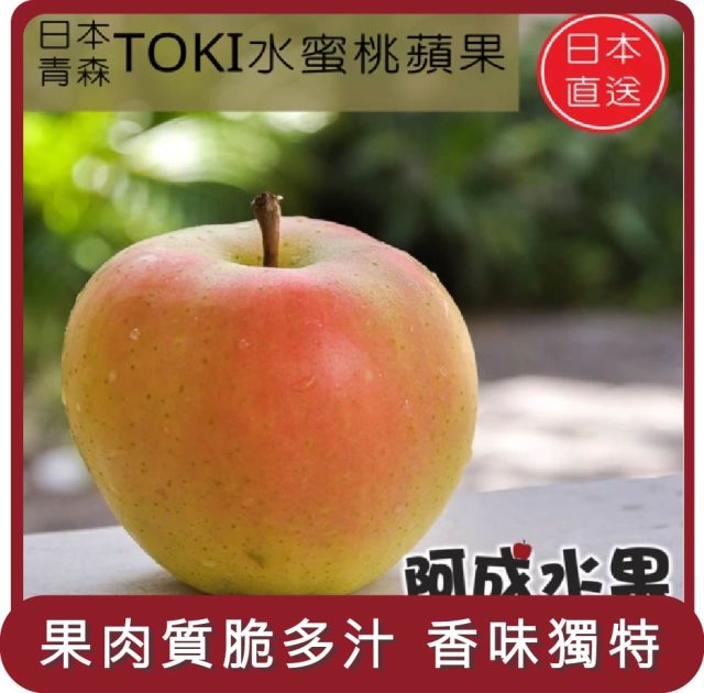 【阿成水果】桃苗選品—日本青森土崎蘋果TOKI(9粒/2.5kg/盒)