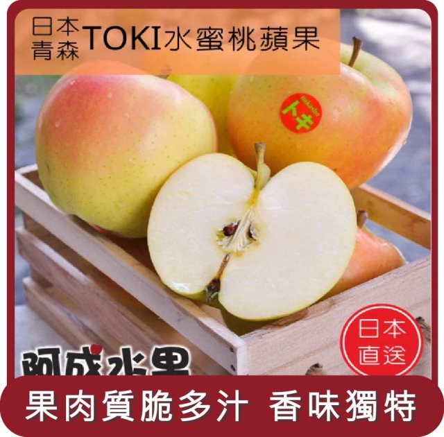 【阿成水果】桃苗選品—日本青森土崎蘋果TOKI(8粒/2.5kg/盒)