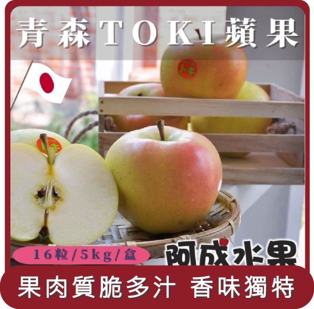 【阿成水果】桃苗選品—日本青森土崎蘋果TOKI(16粒/5kg/盒)
