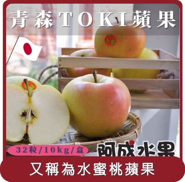 【阿成水果】桃苗選品—日本青森土崎蘋果TOKI(32粒/10kg/箱)