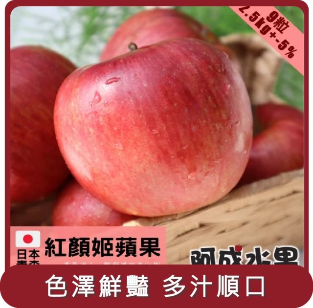 【阿成水果】桃苗選品—日本青森紅顏姬蘋果(9粒/2.5kg/盒)