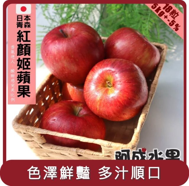 【阿成水果】桃苗選品—日本青森紅顏姬蘋果(18粒/5kg/盒)