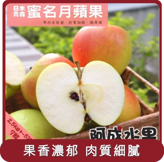 【阿成水果】桃苗選品—日本青森蜜名月蘋果(7粒/2.5kg/盒)