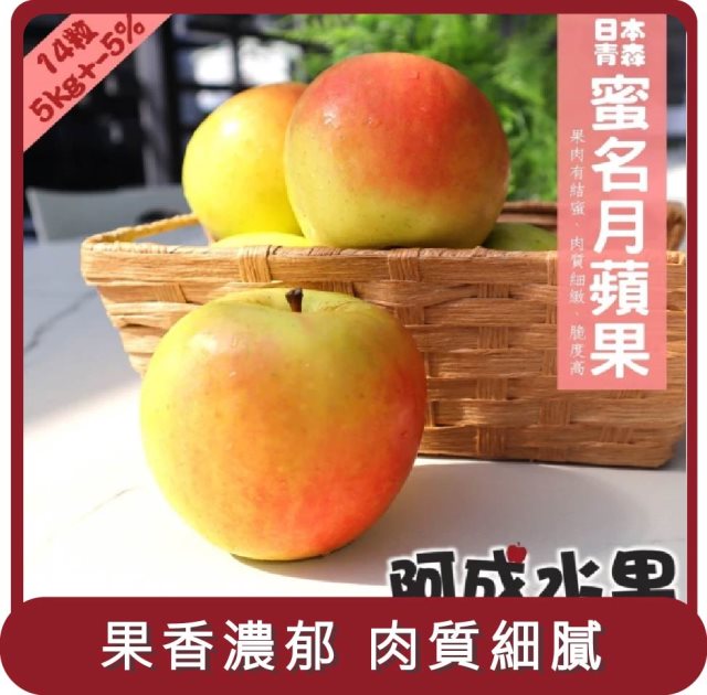 【阿成水果】桃苗選品—日本青森蜜名月蘋果(14粒/5kg/盒)