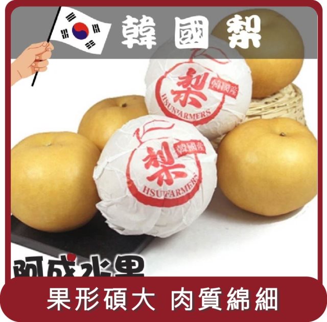 【阿成水果】桃苗選品—韓國新高梨(7粒/5kg/箱)
