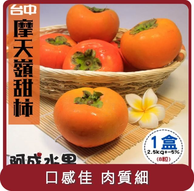 【阿成水果】桃苗選品—台中摩天嶺甜柿9A(8粒/2.5kg/盒)