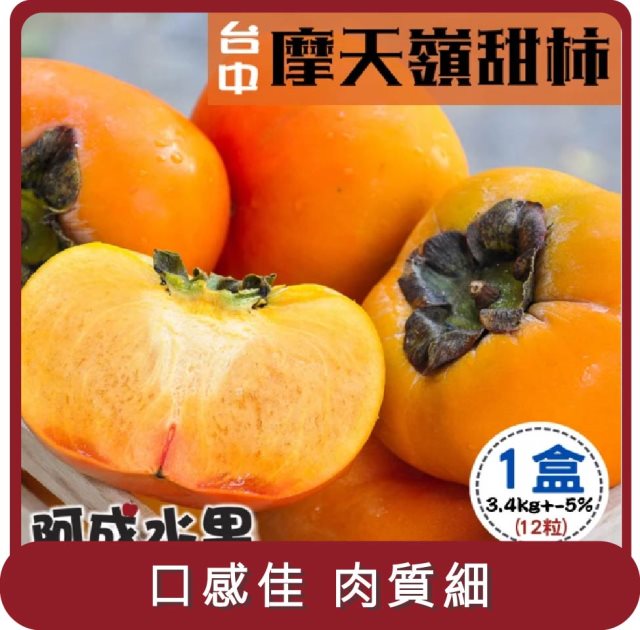【阿成水果】桃苗選品—台中摩天嶺甜柿8A(12粒/3.4kg/盒)