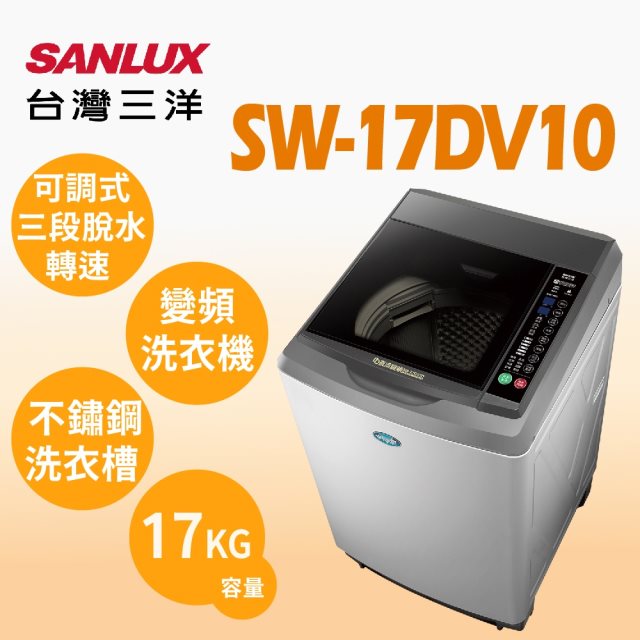 【台灣三洋SANLUX】17KG DD直流變頻超音波單槽洗衣機(含基本安裝+舊機回收)