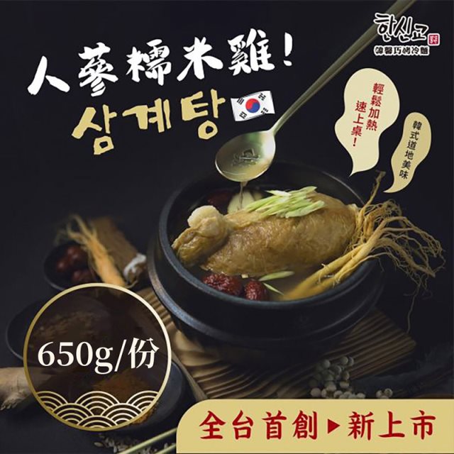 【韓馨巧】韓國人蔘糯米雞(650g/包) 全素