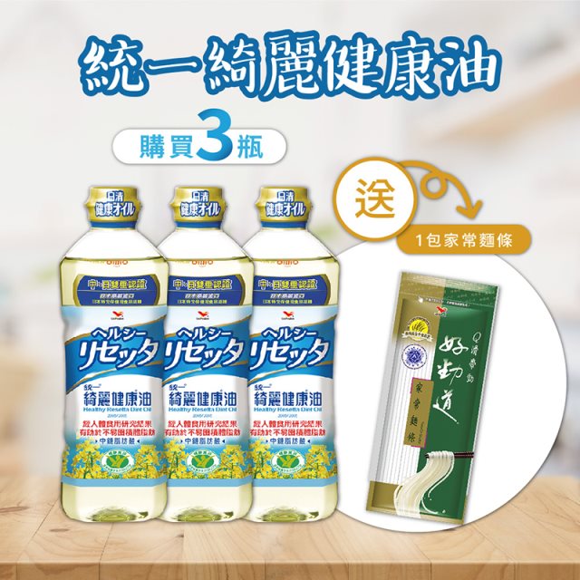 【統一】綺麗健康油x3瓶(652ml/瓶) 買再贈好勁道家常麵條300g/包 #日本選物