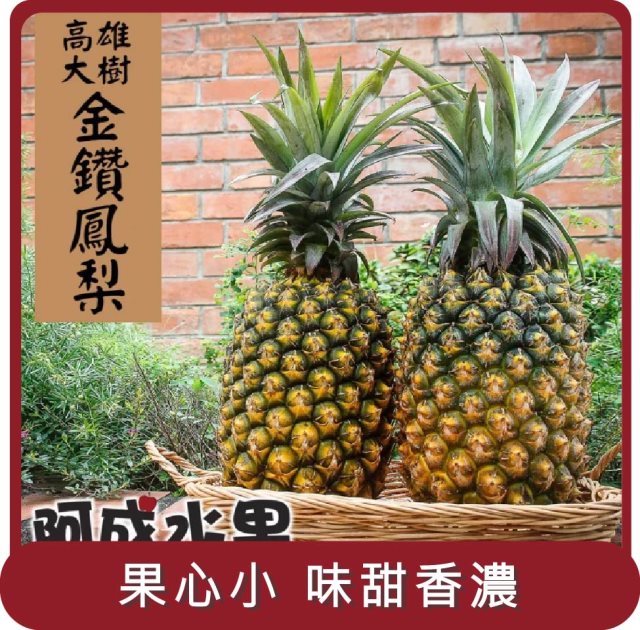 【阿成水果】桃苗選品—高雄大樹金鑽鳳梨(3支/5kg/盒)
