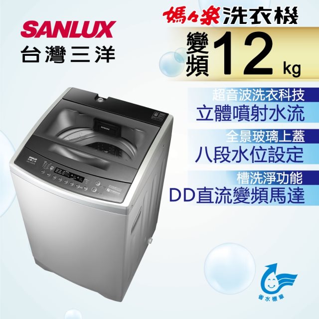 【台灣三洋SANLUX】12KG 變頻直立式洗衣機(含基本安裝+舊機回收)