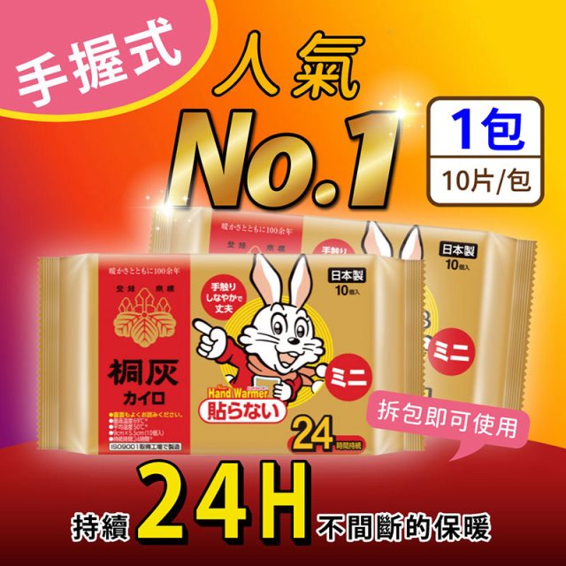 【小白兔】手握式暖暖包24hrX5包(10片/包) 日本原裝進口 桐灰製造