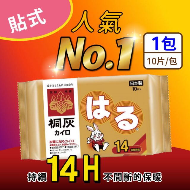 【小白兔】貼式暖暖包14hrX4包(10片/包) 日本原裝進口 桐灰製造