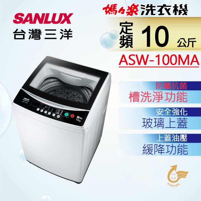 【台灣三洋SANLUX】10公斤單槽洗衣機(含基本安裝+舊機回收)