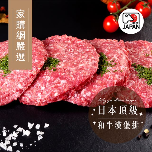 【家購網嚴選】頂級和牛漢堡排X10包(100g/包) #日本選物