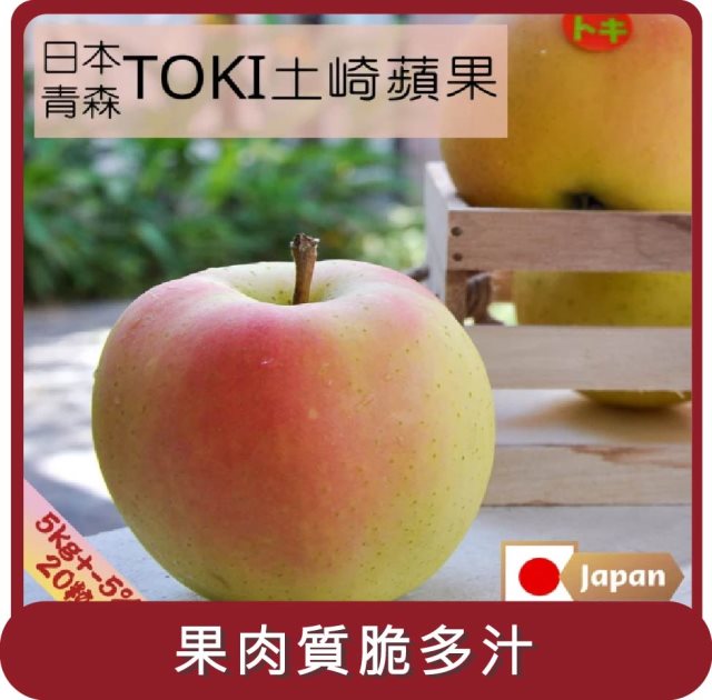 【阿成水果】桃苗選品—日本青森土崎蘋果TOKI(20粒/5kg/盒)