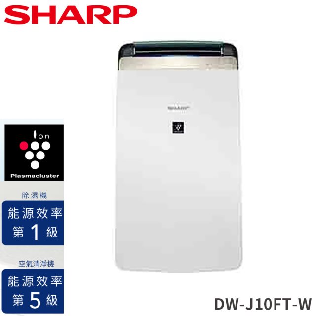SHARP 夏普10L能源效率1級DW-J10FT-W新衣物乾燥HEPA空氣淨化除濕機