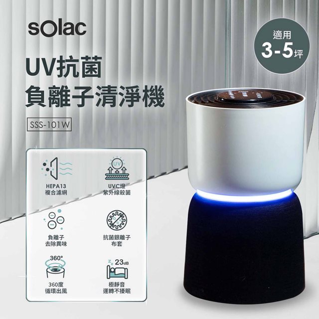 SOLAC UV抗菌空氣清淨機SSS-101W