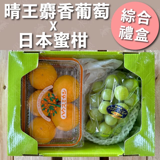 【水果狼】 晴王麝香葡萄1房＋PE日本蜜柑1盒 綜合禮盒