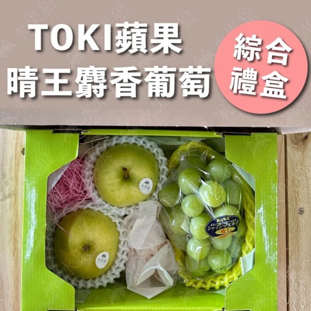 【水果狼】TOKI水蜜桃蘋果2玉＋晴王麝香葡萄1房 綜合禮盒