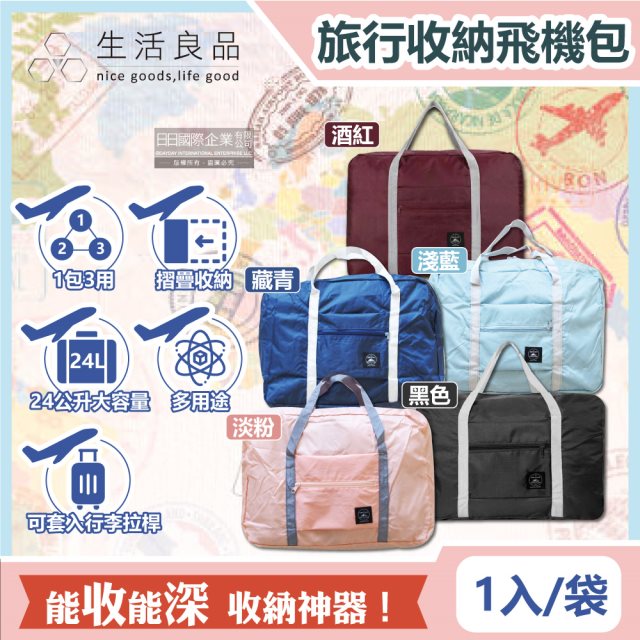 【生活良品】韓版超大容量24公升摺疊旅行收納袋飛機包1入/袋(戶外旅行袋,旅行登機包,媽媽包) (5款任選)