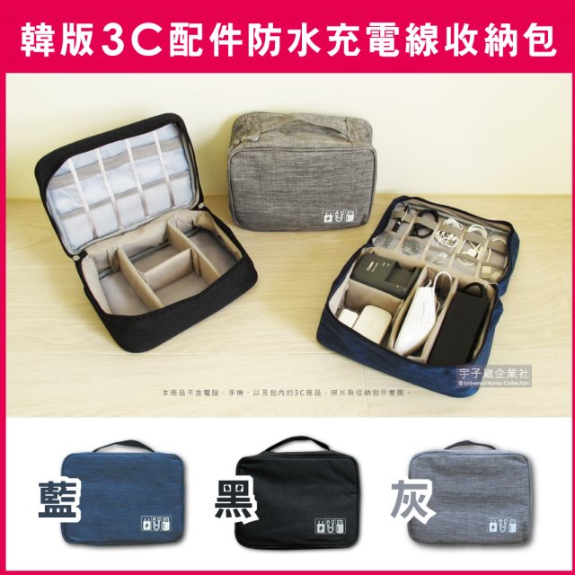 【生活良品】韓版3C配件防水充電線收納包x1入(滑鼠,相機,手機,電源線,USB收納袋) (3款任選)