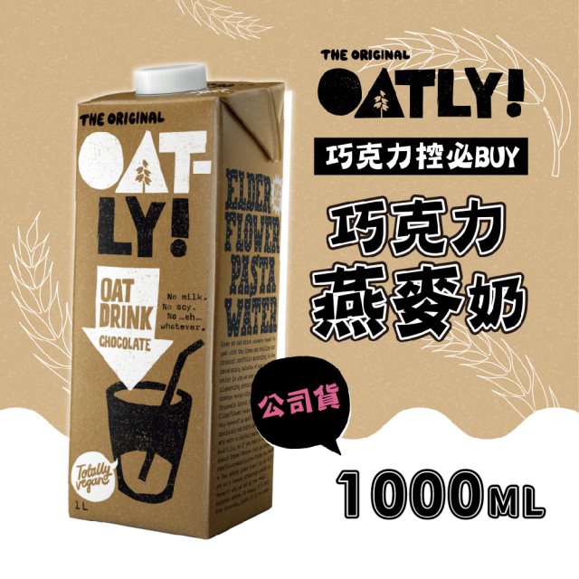 即期出清【OATLY】巧克力燕麥奶x6瓶(1000ml/瓶) <效期至2023.12.14>