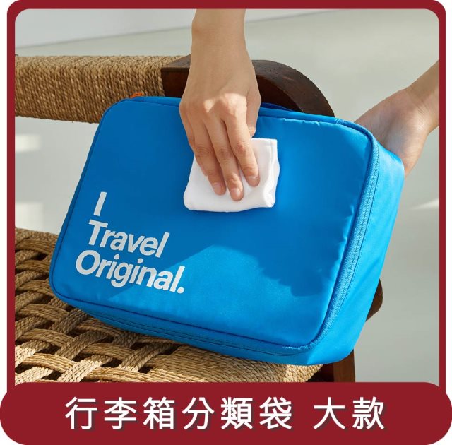 【ITO】桃苗選品— 開心果收納包 PISTACHIO 2 旅行包鞋履包行李箱分類袋 (大)