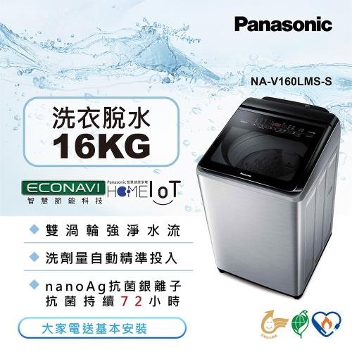 【Panasonic國際牌】16KG 變頻直立溫水洗衣機(不鏽鋼)(含基本安裝+舊機回收)送保鮮罐三入組