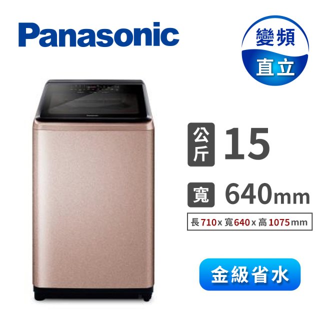 【Panasonic國際牌】15公斤變頻直立洗衣機(玫瑰金)(含基本安裝+舊機回收)送保鮮罐三入組