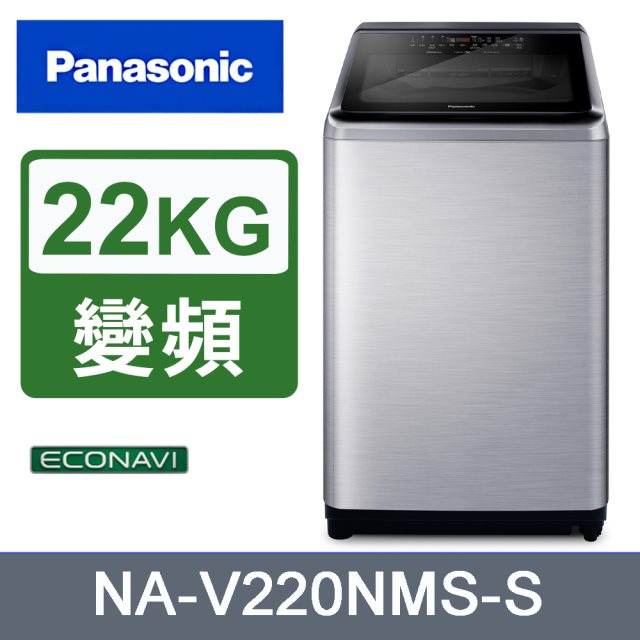 【Panasonic國際牌】22公斤Nanoe Ag自動投入洗衣機(不鏽鋼)(含基本安裝+舊機回收)送保鮮罐三入組+商品卡1000元