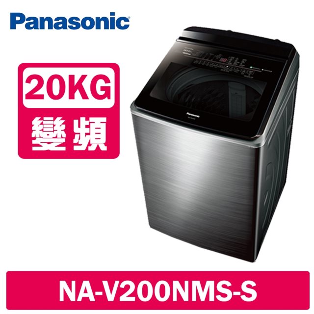 【Panasonic國際牌】20公斤Nanoe Ag自動投入洗衣機(不鏽鋼)(含基本安裝+舊機回收)送保鮮罐三入組+商品卡1000元