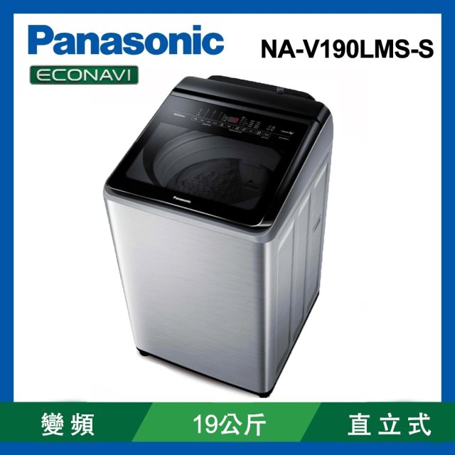 【Panasonic國際牌】19公斤變頻溫水直立洗衣機(不銹鋼)(含基本安裝+舊機回收)送保鮮罐三入組+商品卡1000元