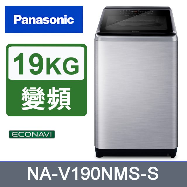 【Panasonic國際牌】19公斤變頻直立洗衣機(不鏽鋼)(含基本安裝+舊機回收)送保鮮罐三入組+商品卡1000元