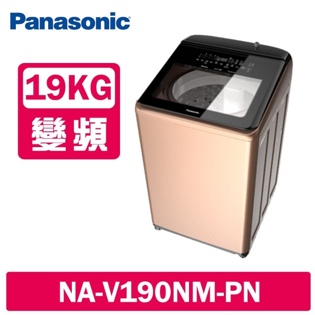 【Panasonic國際牌】19公斤變頻直立洗衣機(玫瑰金)(含基本安裝+舊機回收)送保鮮罐三入組+商品卡1000元