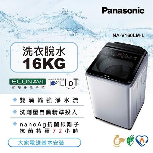 【Panasonic國際牌】16KG 變頻直立溫水洗衣機(炫銀灰)(含基本安裝+舊機回收)送保鮮罐三入組