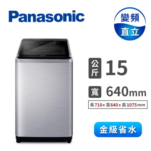 【Panasonic國際牌】15公斤變頻直立洗衣機(不鏽鋼)(含基本安裝+舊機回收)送保鮮罐三入組