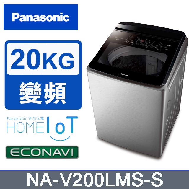 【Panasonic國際牌】雙科技溫水變頻20公斤直立洗衣機(不鏽鋼)(含基本安裝+舊機回收)送保鮮罐三入組+商品卡1000元