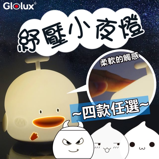【Glolux】紓壓小夜燈