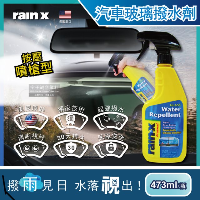 【美國RAIN-X潤克斯】按壓噴槍型強效耐久0附著汽車玻璃撥水劑473ml/瓶(後視鏡,車用前擋,免雨刷玻璃精)