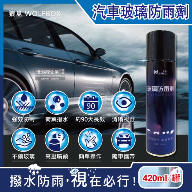 【狼盒WOLFBOX】免雨刷汽車玻璃長效撥水防雨劑420ml/藍罐(安全帽,後照鏡,眼鏡,玻璃精)