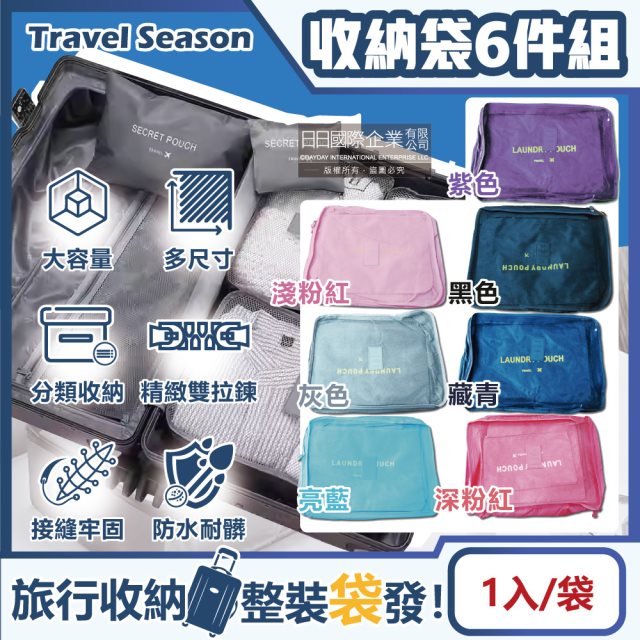 【Travel Season】加厚防水旅行收納包袋(素面款)6件組/袋 (7款任選)