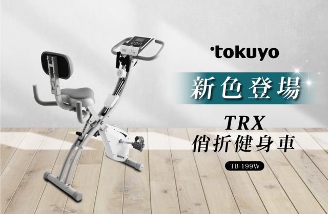 【tokuyo】TRX-俏折健身車 #健康 #運動