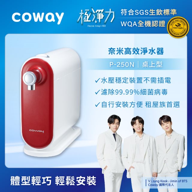 【Coway】奈米高效淨水器｜P-250N