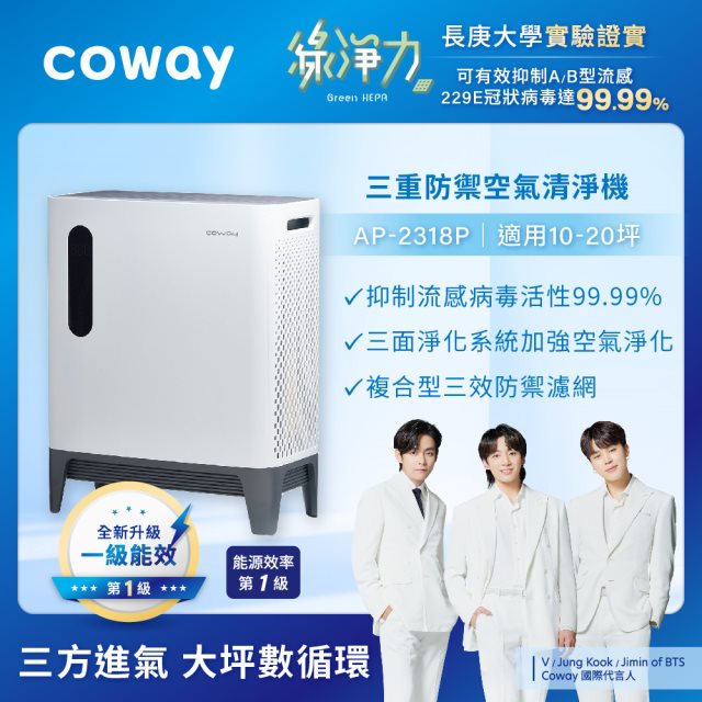 【Coway】綠淨力三重防禦空氣清淨機｜AP-2318P