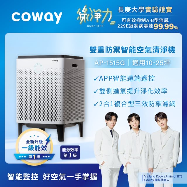 【Coway】雙重防禦智能空氣清淨機 APP智能遠端遙控｜AP-1515G