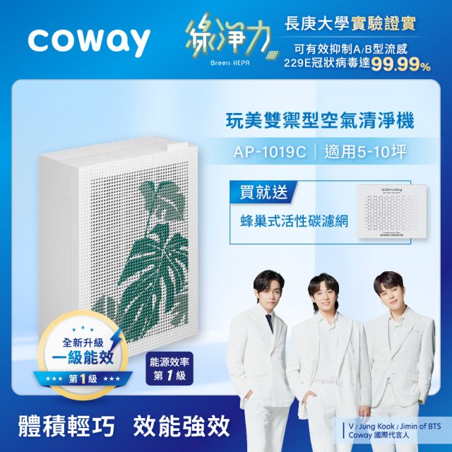 【Coway】綠淨力玩美雙禦空氣清淨機｜AP-1019C(龜貝葉)_送活性碳濾網